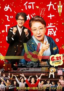 九十歲。有什么可喜可賀的