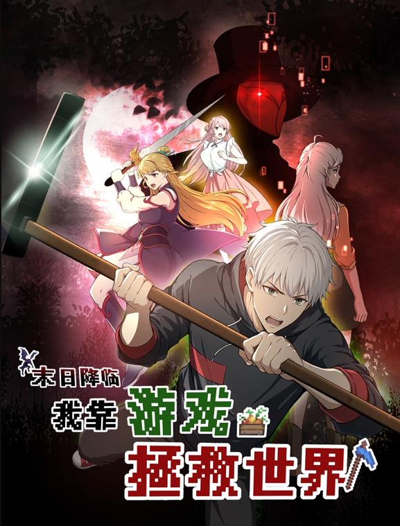 末日降臨！我靠游戲拯救世界動(dòng)態(tài)漫畫(huà)