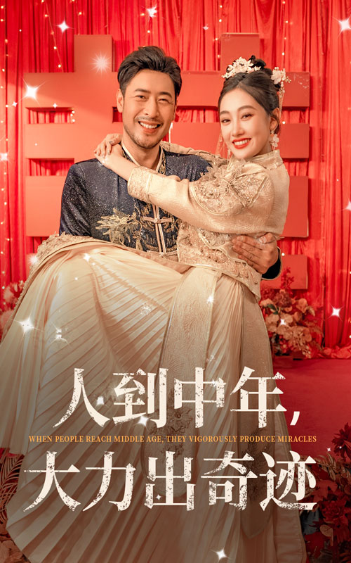 人到中年，大力出奇跡(全集)