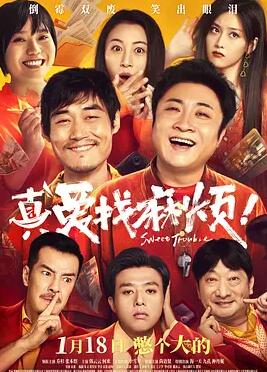 真愛找麻煩！