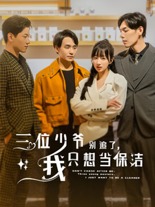 三位少爺別追了，我只想當(dāng)保潔(全集)
