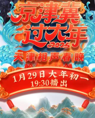 2025天津衛(wèi)視春晚