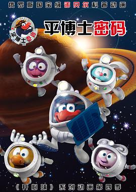 平博士密碼國(guó)語(yǔ)(全集)