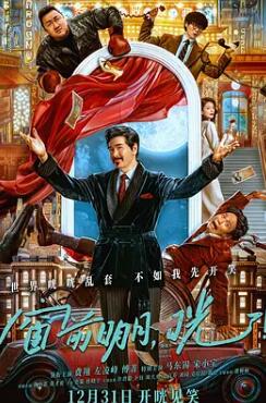 窗前明月，咣！