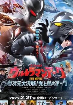 亞刻奧特曼大電影：超次元大決戰(zhàn)！光與暗的亞刻