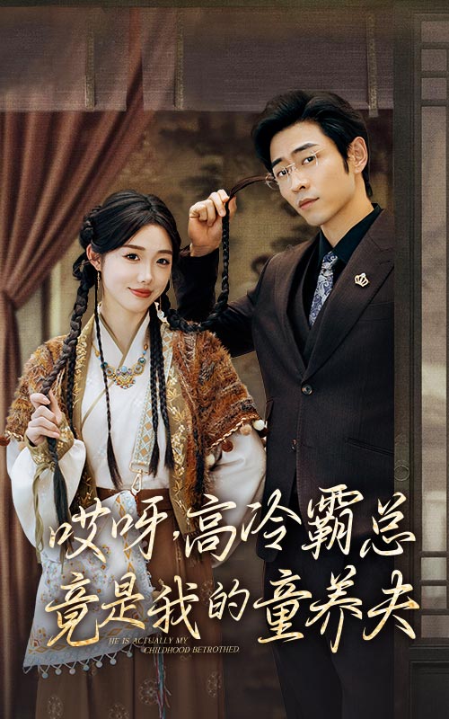 哎呀，高冷霸總竟是我的童養(yǎng)夫(全集)