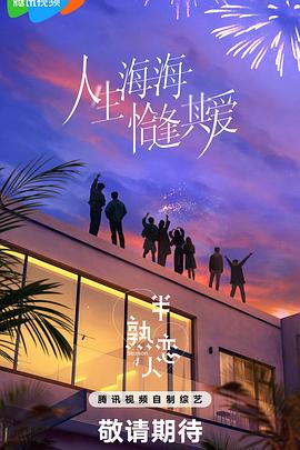 半熟戀人第四季(全集)