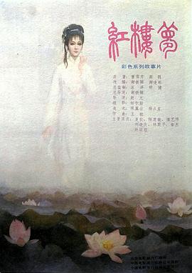 紅樓夢第一部：寶黛相會(huì)