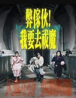弊傢伙！我要去祓魔粵語(全集)