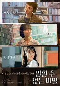 不能說的秘密2025