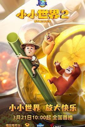 熊出沒之小小世界2(全集)