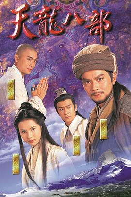 天龍八部粵語1997(全集)