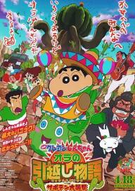 蠟筆小新：我的搬家物語 仙人掌大襲擊