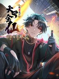 我不過是個大羅金仙：橫掃島國篇動態(tài)漫畫(全集)