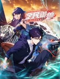 全民御獸：開局山海經(jīng)，我橫掃全球動態(tài)漫畫