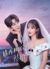 請(qǐng)?jiān)俸臀医Y(jié)婚吧(全集)