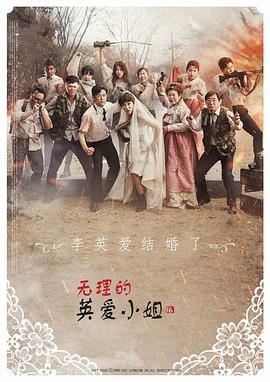 無理的英愛小姐第16季(全集)