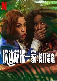 炊達(dá)薩米一家：棒打鴛鴦