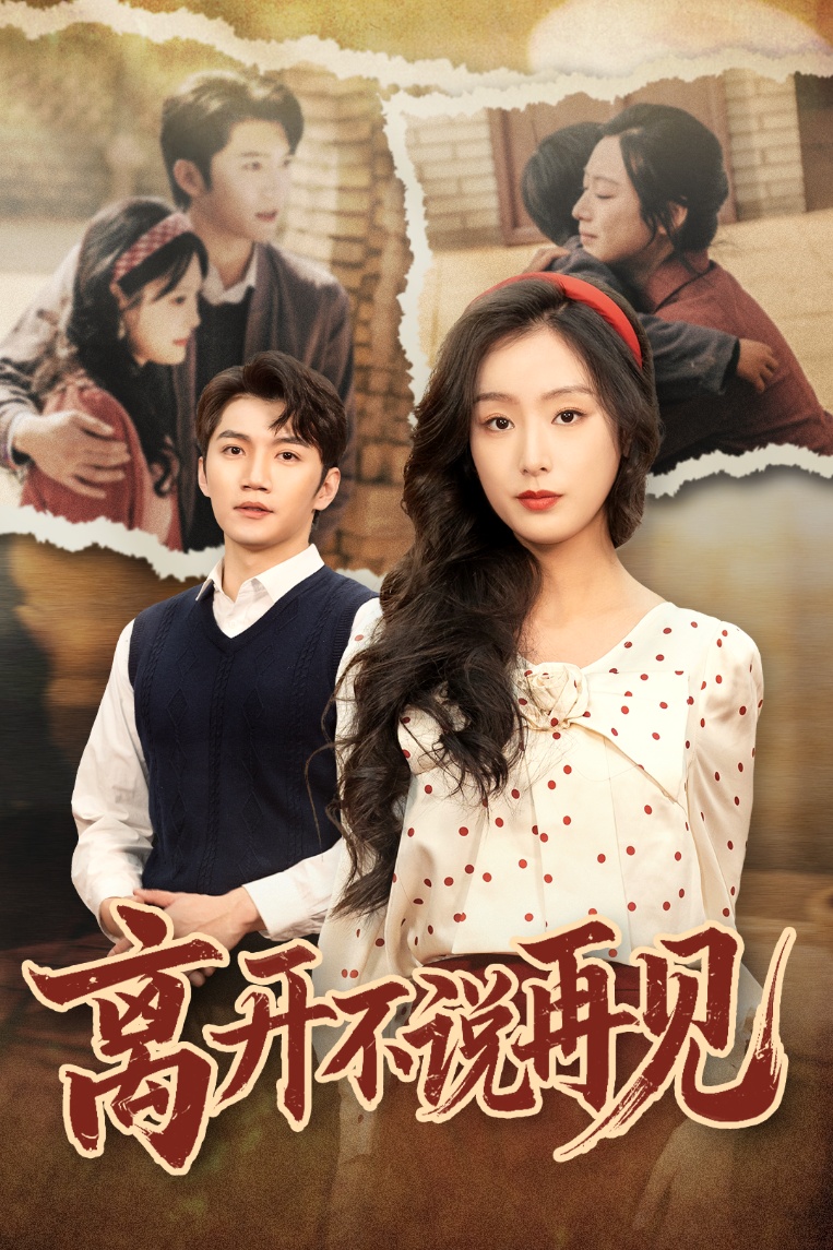 離開不說再見(全集)