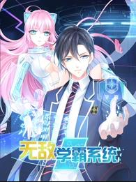 無敵學(xué)霸系統(tǒng)動(dòng)態(tài)漫畫
