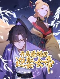 開(kāi)局退婚后迎娶女帝動(dòng)態(tài)漫畫(huà)