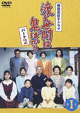 冷暖人間第二部國(guó)語(yǔ)(全集)