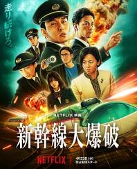 新干線驚爆倒數(shù)