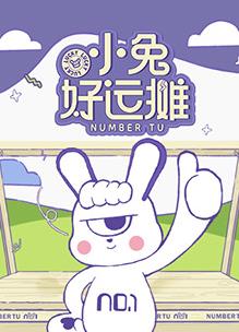 小兔好運(yùn)攤