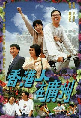 香港人在廣州粵語(全集)