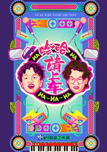 哈哈！請(qǐng)上車(chē)