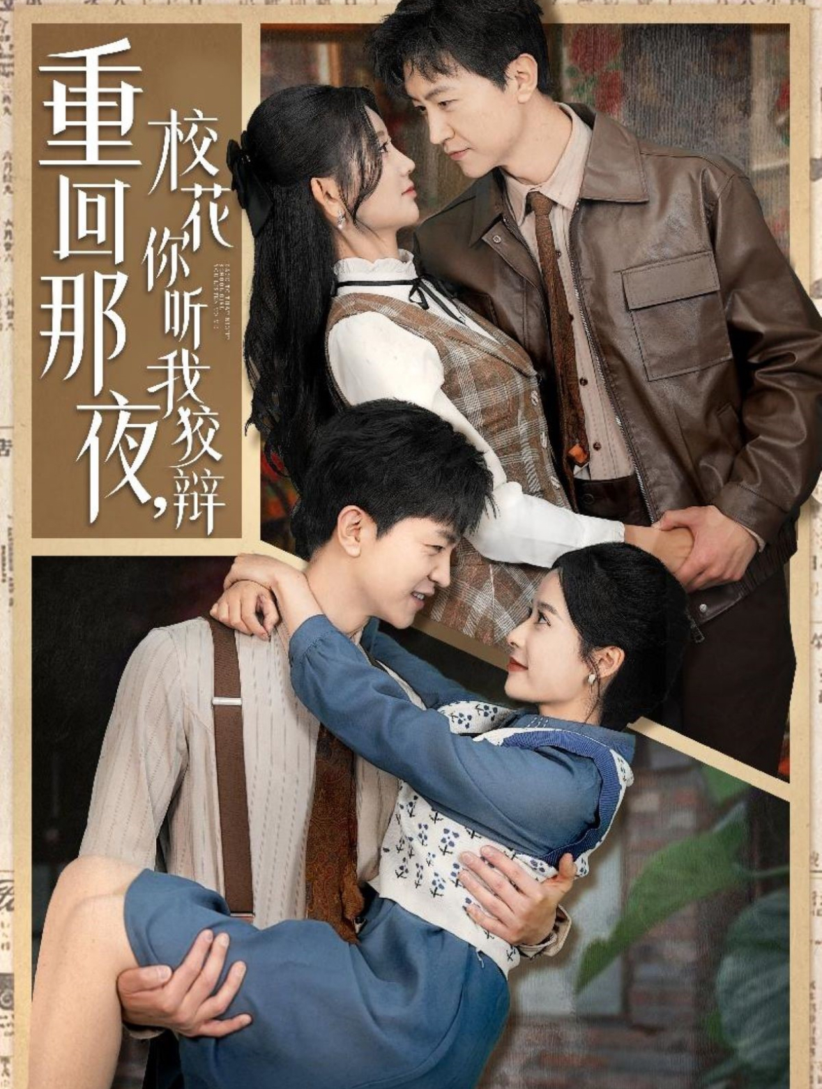 重回那夜，校花你聽我狡辯(全集)