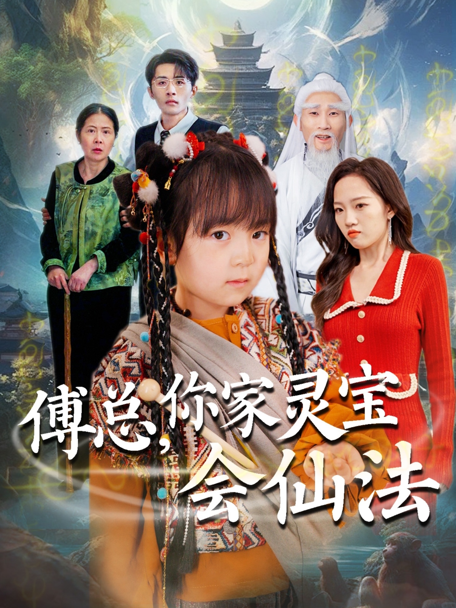 傅總，你家靈寶會(huì)仙法(全集)