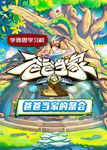 爸爸當家的聚會