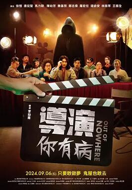 導(dǎo)演你有病