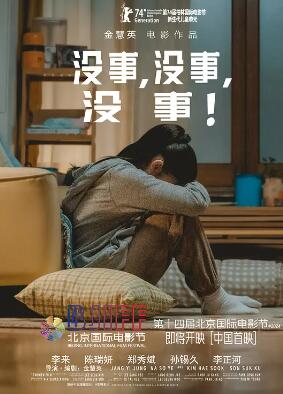 沒事，沒事，沒事！