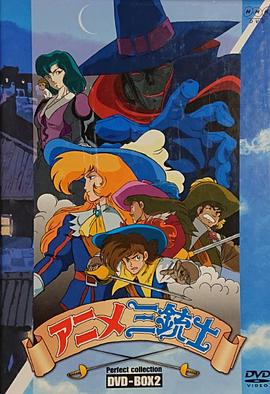 三個火槍手第一季國語(全集)