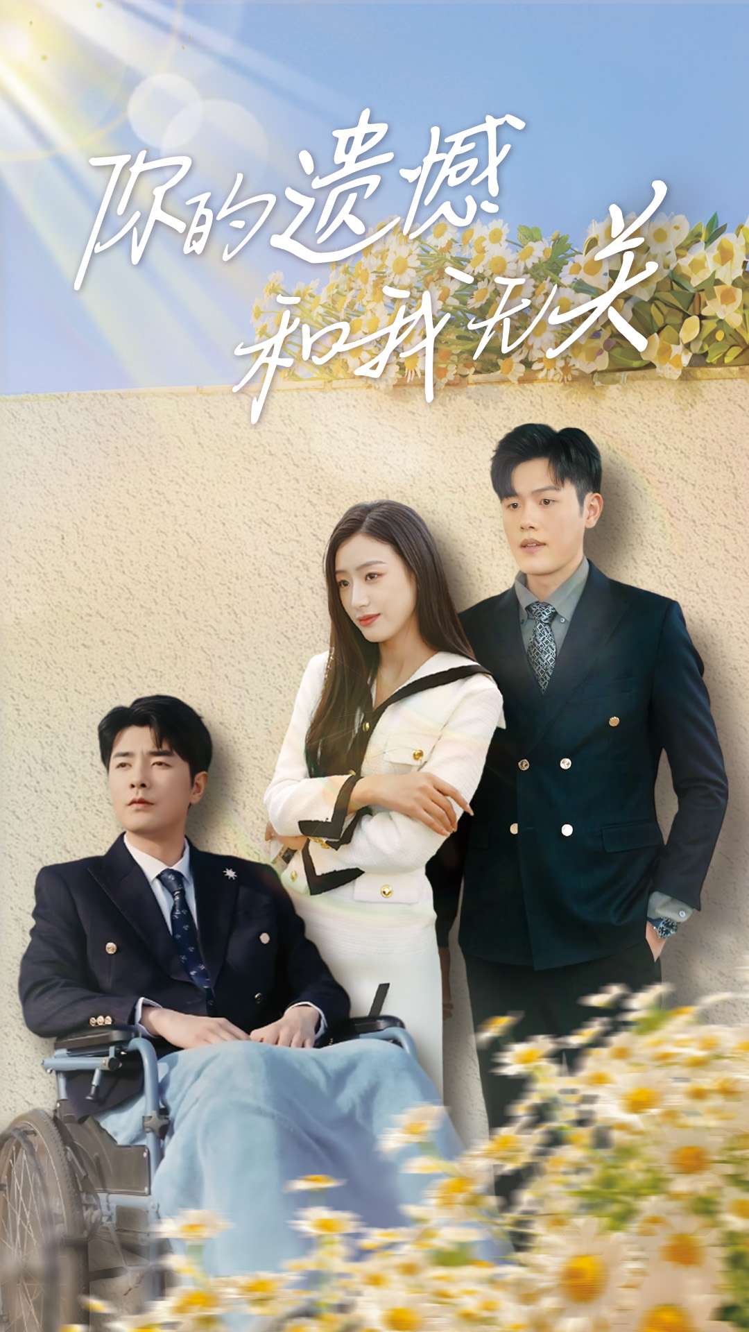 你的遺憾和我無關(guān)(全集)