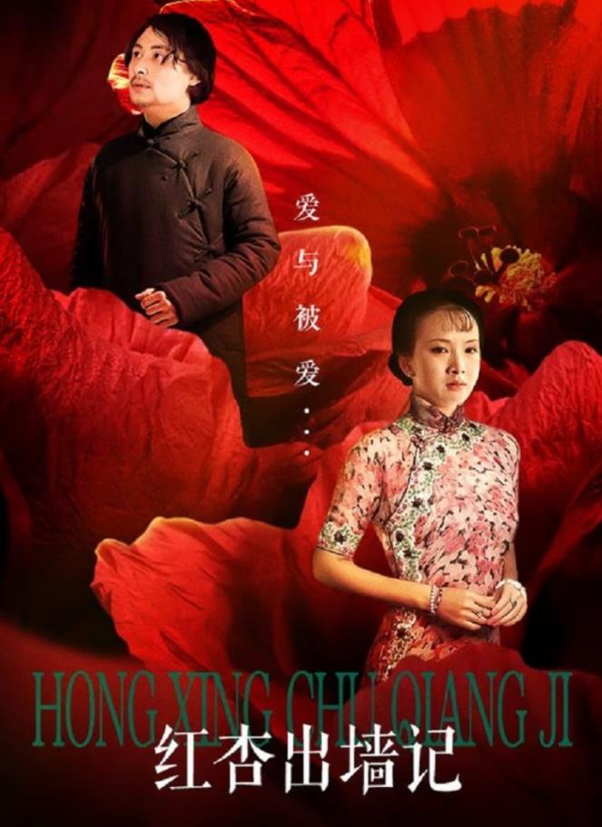 紅杏出墻記
