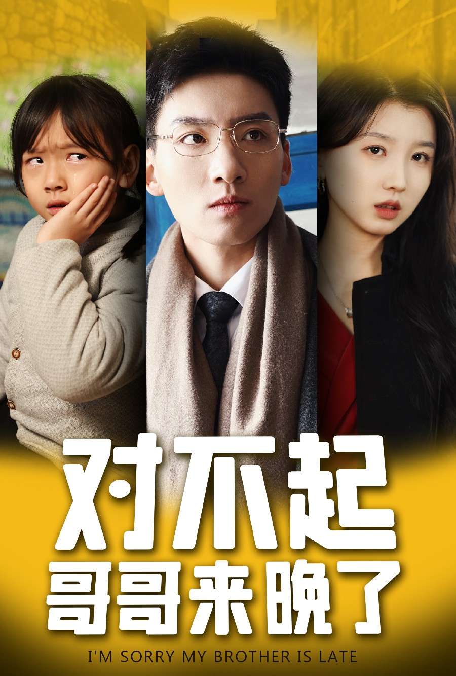 對不起，哥哥來晚了(全集)