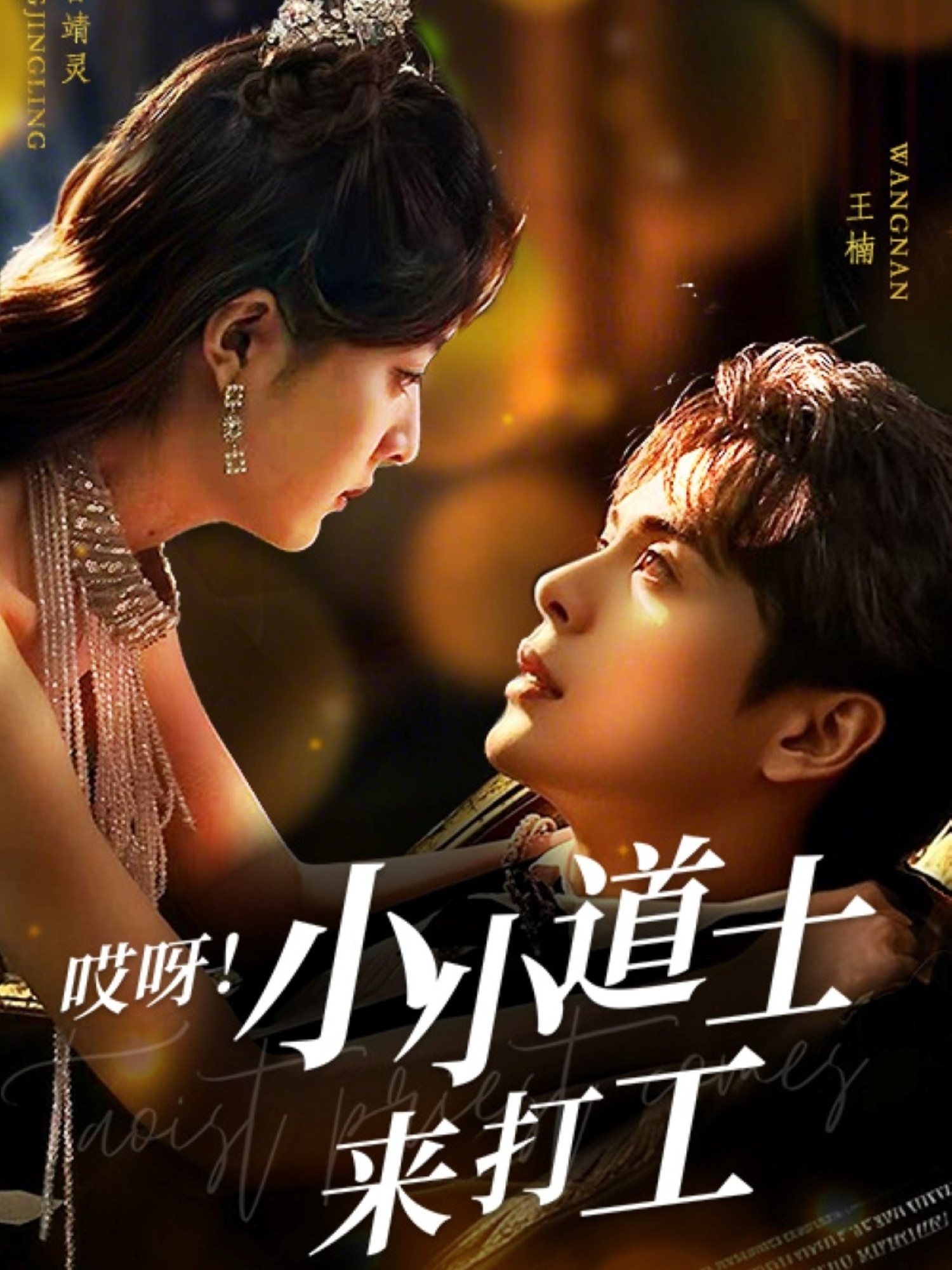 哎呀！小小道土來(lái)打工(全集)