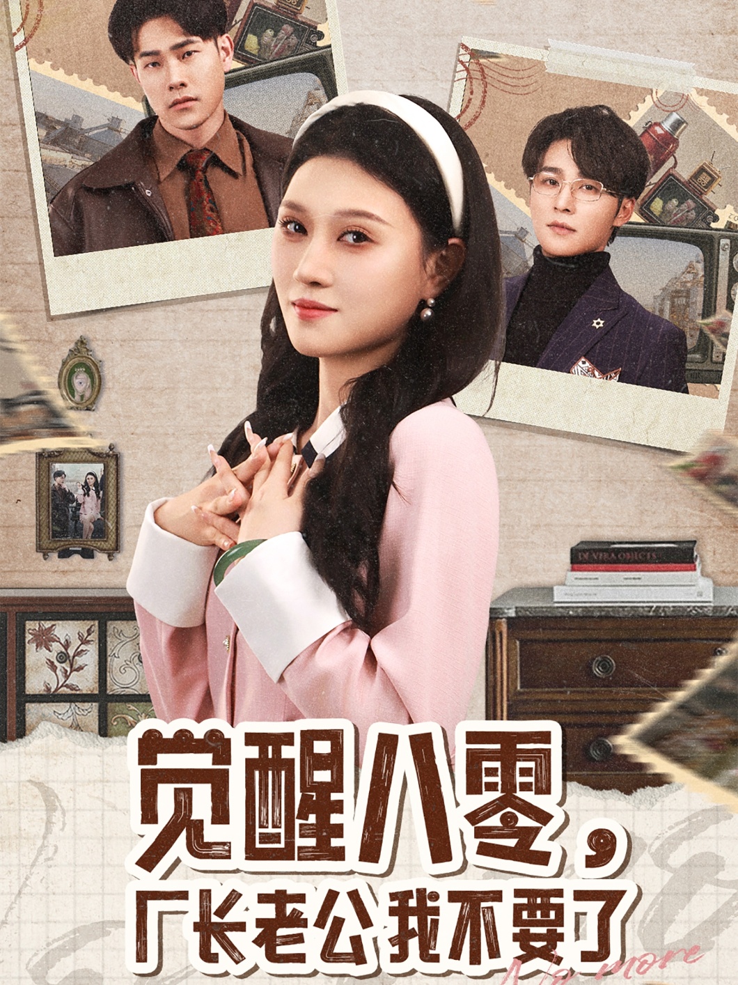覺(jué)醒八零，廠長(zhǎng)老公我不要了(全集)