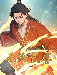 無敵天尊動(dòng)態(tài)漫畫