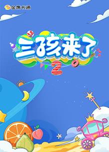 三孩來了第二季(全集)