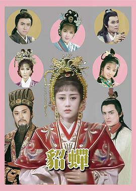 貂蟬粵語(全集)