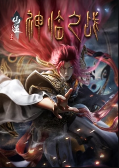 仙逆劇場版 神臨之戰(zhàn)