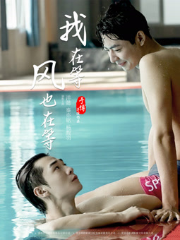 我在等，風也在等