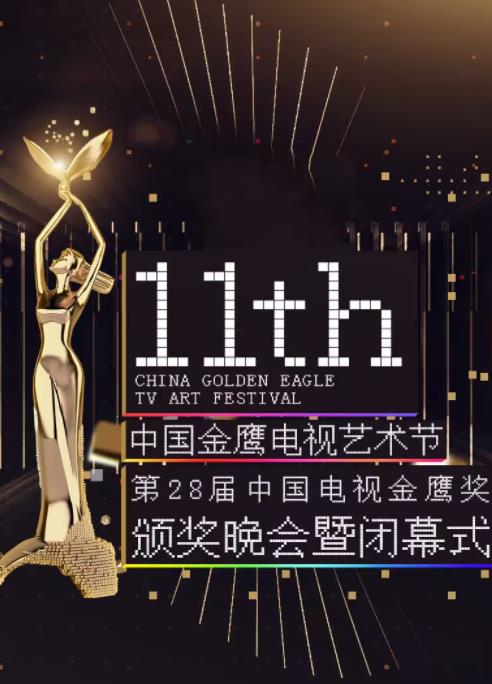 第十一屆金鷹節(jié)互聯(lián)盛典