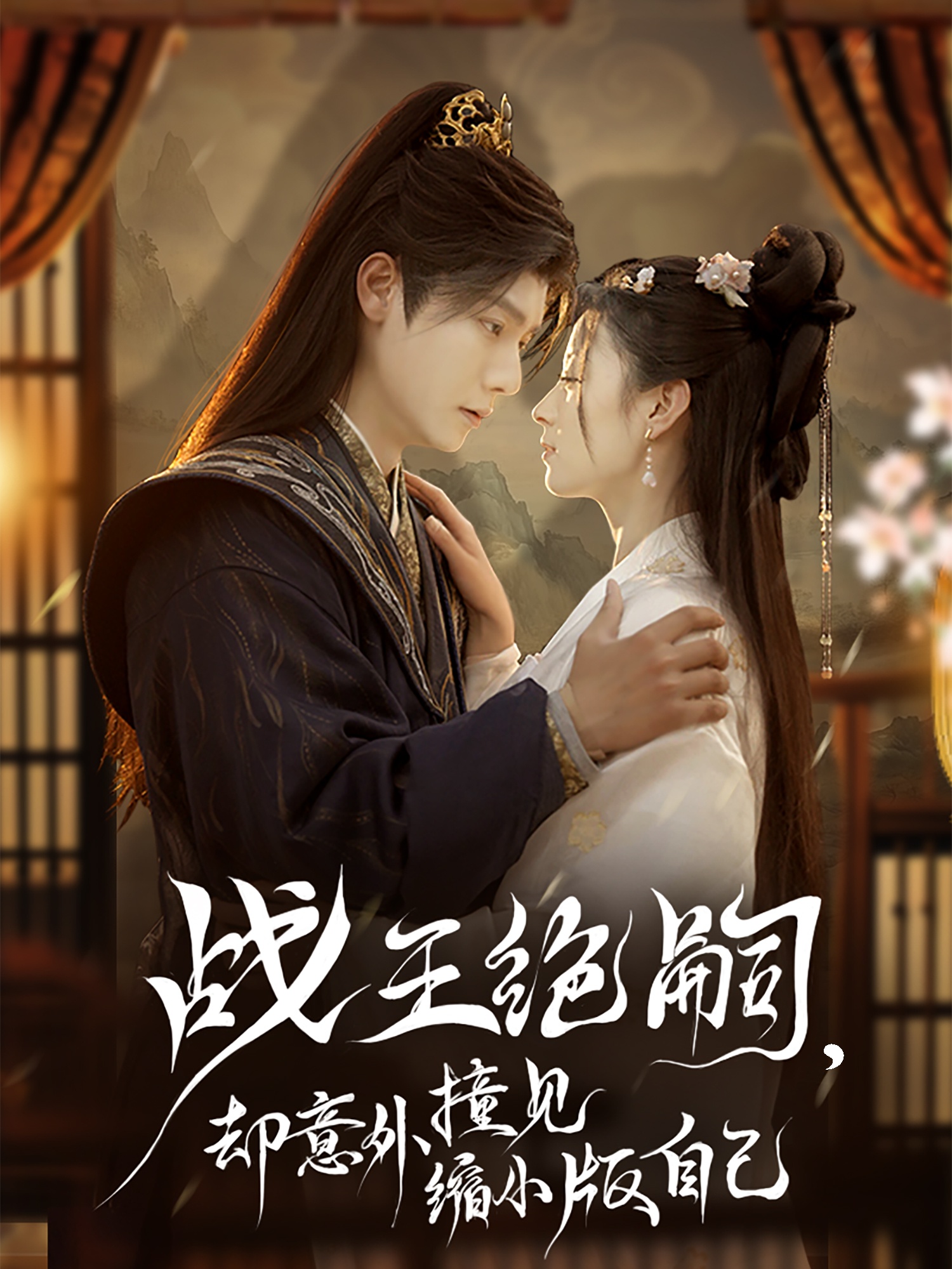 戰(zhàn)王絕嗣，卻意外撞見縮小版自己(全集)