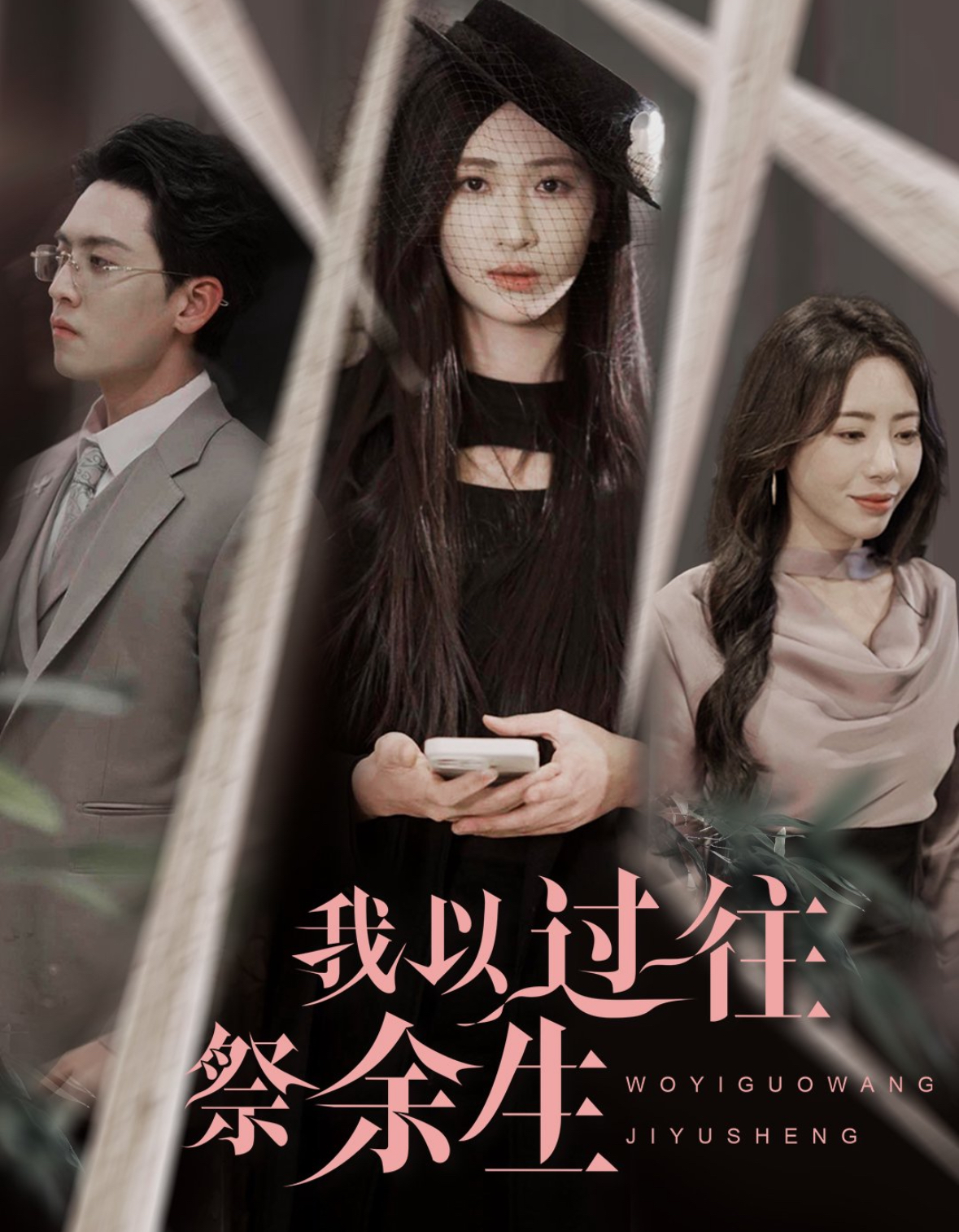 我以過往祭余生(全集)