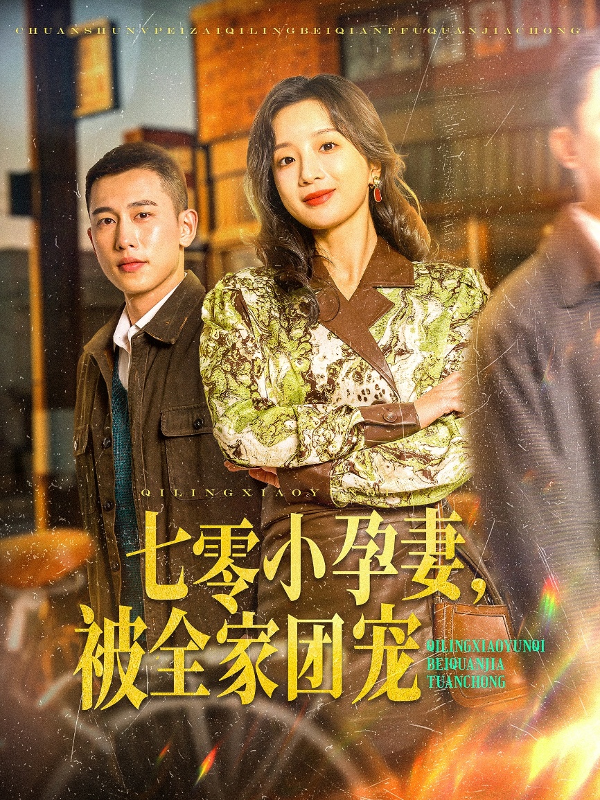 七零小孕妻，被全家團(tuán)寵(全集)